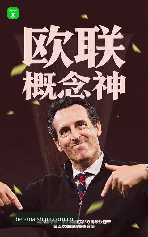 2026世界杯投注评测 阿斯顿维拉欧联杯夺冠深度分析:埃梅里五冠封神背后的战术逻辑与数据复盘